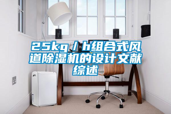25kg／h組合式風道除濕機的設計文獻綜述