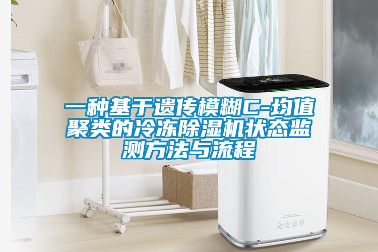 一種基于遺傳模糊C-均值聚類的冷凍除濕機狀態監測方法與流程