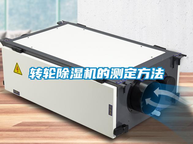 轉(zhuǎn)輪除濕機的測定方法