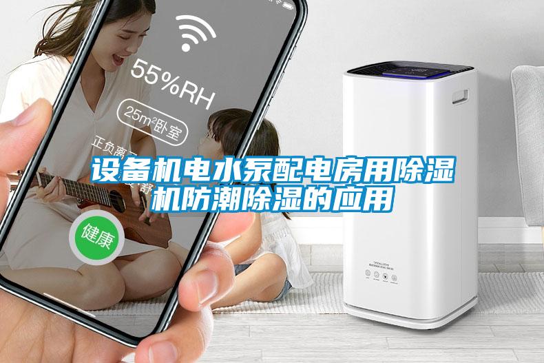 設備機電水泵配電房用除濕機防潮除濕的應用