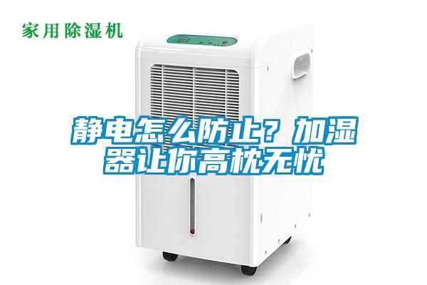 靜電怎么防止？加濕器讓你高枕無憂