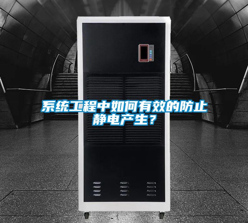 系統工程中如何有效的防止靜電產生？