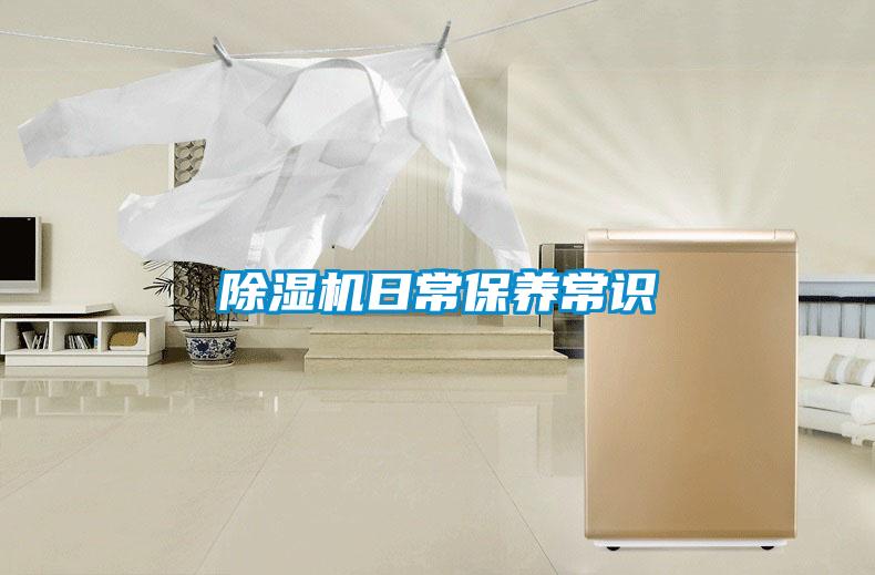 除濕機日常保養常識
