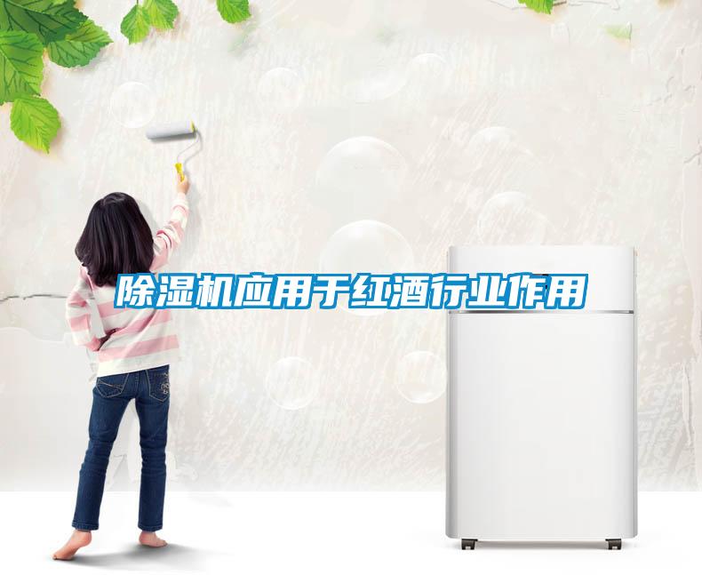 除濕機應用于紅酒行業(yè)作用