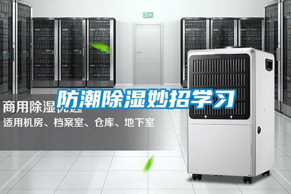 防潮除濕妙招學(xué)習(xí)