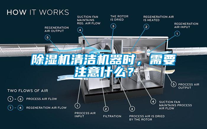 除濕機清潔機器時,需要注意什么?