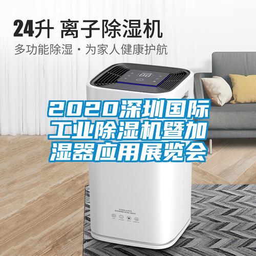 2020深圳國際工業除濕機暨加濕器應用展覽會