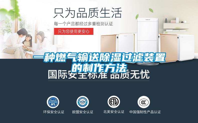 一種燃氣輸送除濕過濾裝置的制作方法