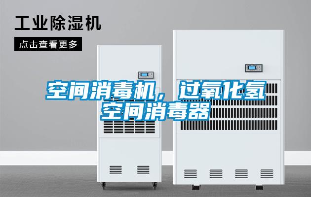 空間消毒機，過氧化氫空間消毒器