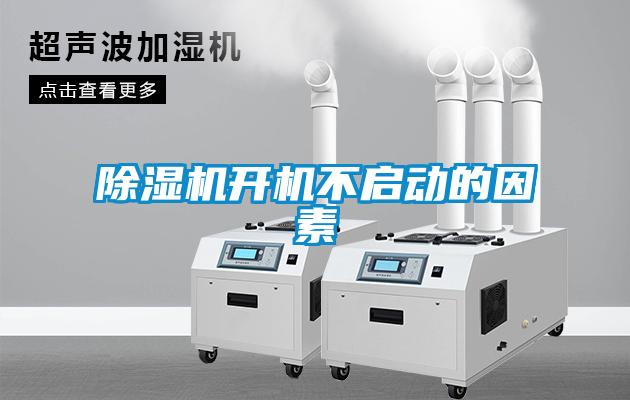 除濕機開機不啟動的因素