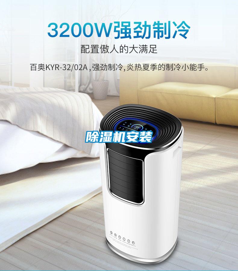 除濕機(jī)安裝