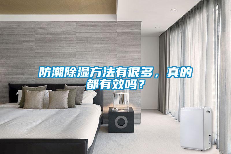 防潮除濕方法有很多，真的都有效嗎？