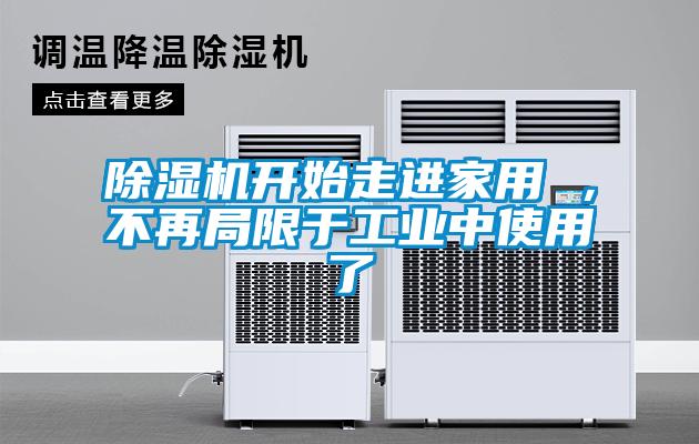 除濕機開始走進家用 ，不再局限于工業中使用了