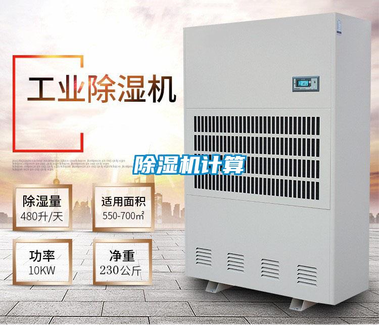 除濕機計算