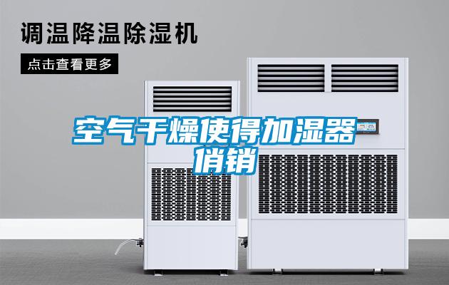 空氣干燥使得加濕器 俏銷