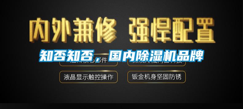 知否知否，國內除濕機品牌