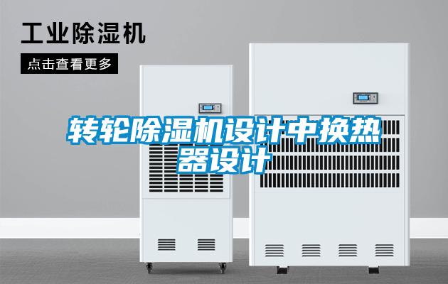 轉輪除濕機設計中換熱器設計