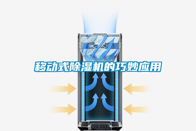 移動式除濕機的巧妙應用