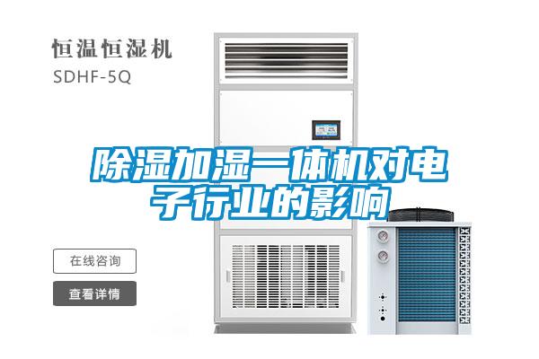 除濕加濕一體機(jī)對電子行業(yè)的影響
