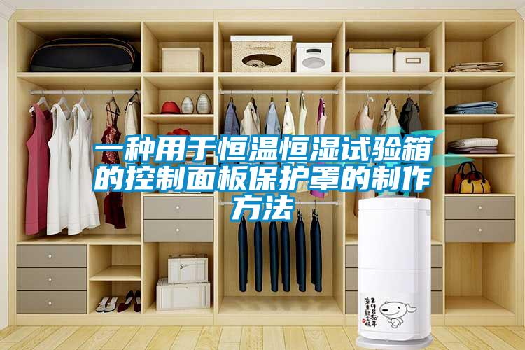 一種用于恒溫恒濕試驗(yàn)箱的控制面板保護(hù)罩的制作方法