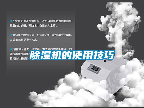 除濕機的使用技巧