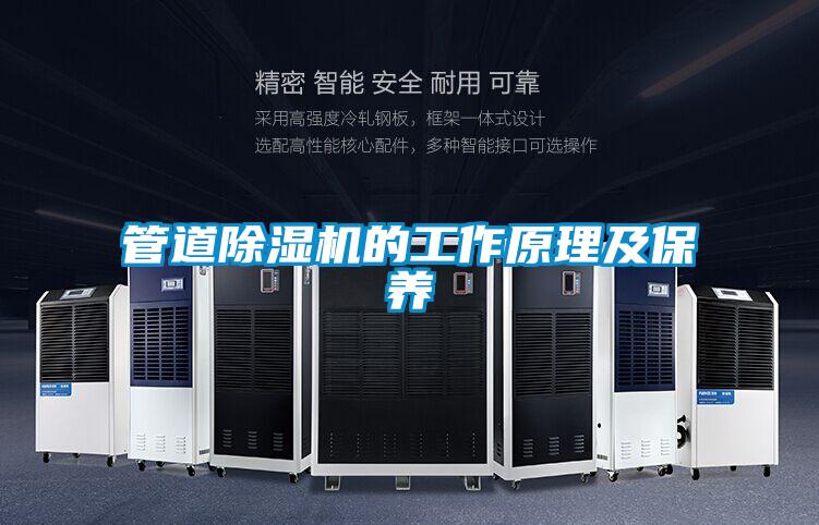 管道除濕機(jī)的工作原理及保養(yǎng)