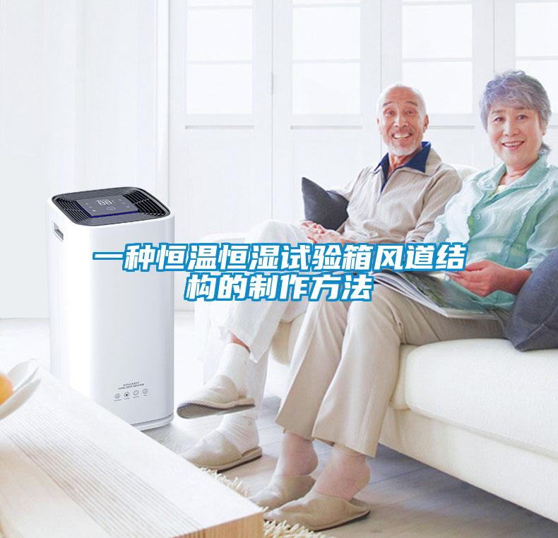 一種恒溫恒濕試驗(yàn)箱風(fēng)道結(jié)構(gòu)的制作方法