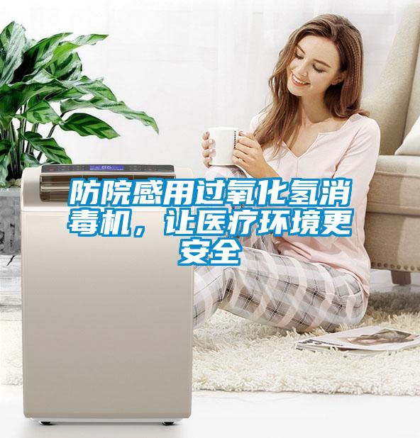 防院感用過(guò)氧化氫消毒機(jī)，讓醫(yī)療環(huán)境更安全