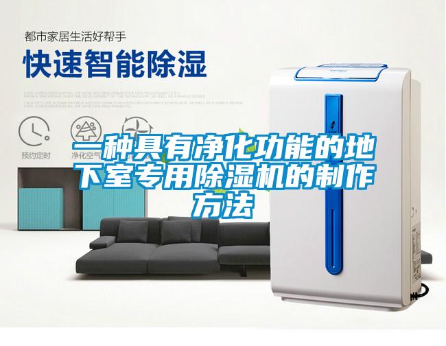 一種具有凈化功能的地下室專用除濕機的制作方法