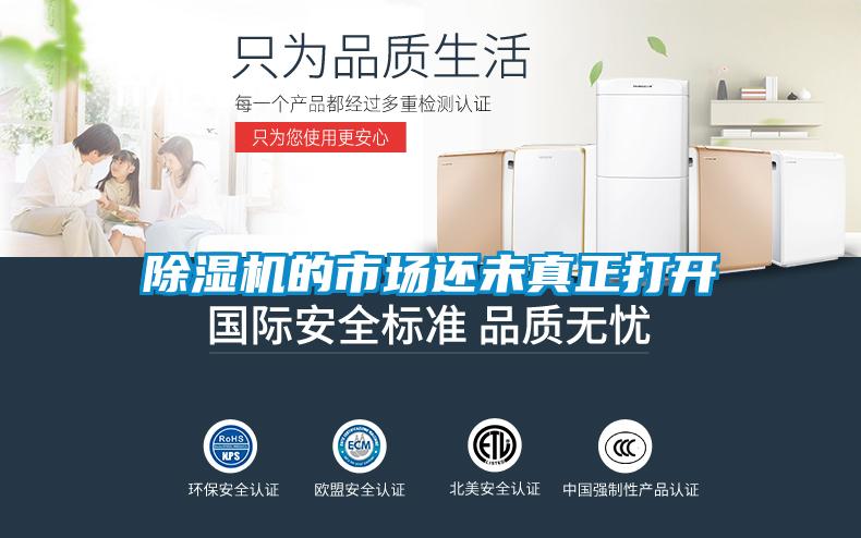 除濕機(jī)的市場(chǎng)還未真正打開