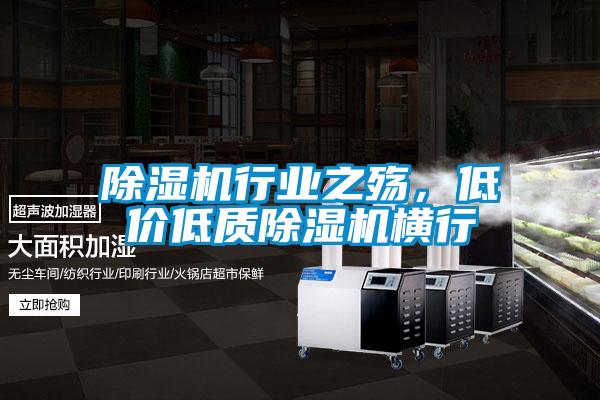 除濕機(jī)行業(yè)之殤，低價(jià)低質(zhì)除濕機(jī)橫行