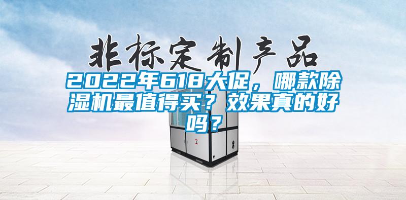 2022年618大促，哪款除濕機(jī)最值得買？效果真的好嗎？