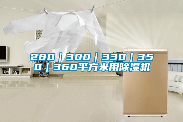 280｜300｜330｜350｜360平方米用除濕機