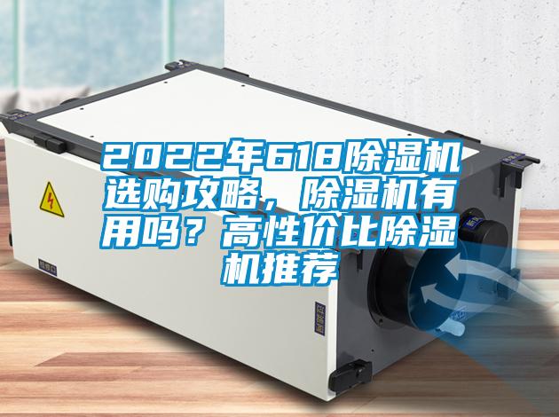 2022年618除濕機選購攻略，除濕機有用嗎？高性價比除濕機推薦