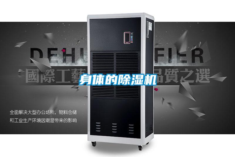 身體的除濕機(jī)