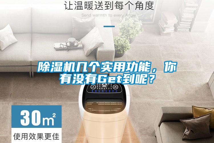 除濕機幾個實用功能，你有沒有Get到呢？