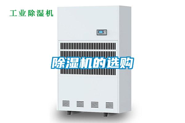 除濕機的選購