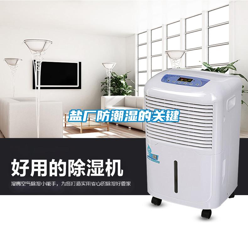 鹽廠防潮濕的關鍵