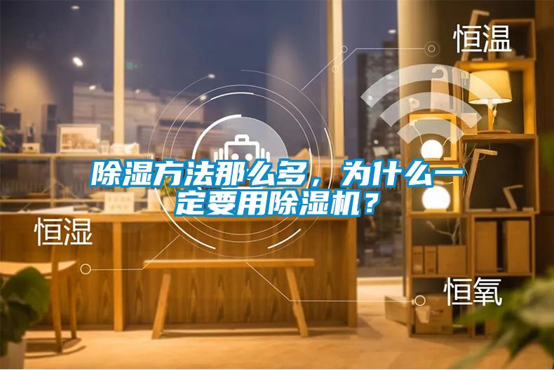 除濕方法那么多，為什么一定要用除濕機？