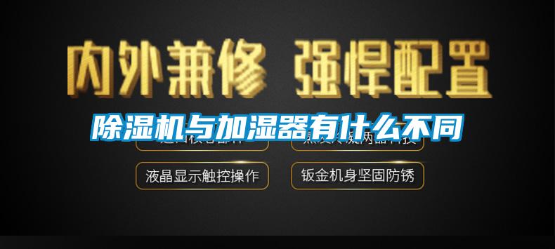 除濕機與加濕器有什么不同