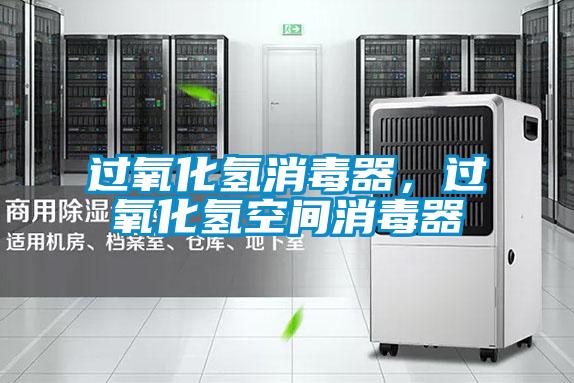 過氧化氫消毒器，過氧化氫空間消毒器