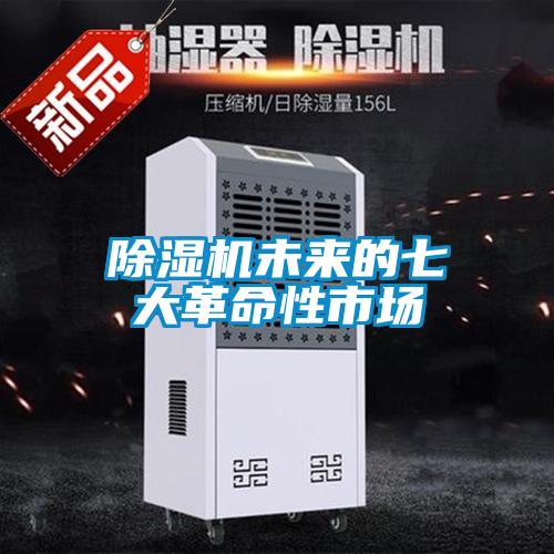除濕機未來的七大革命性市場