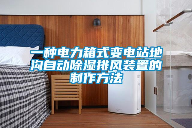 一種電力箱式變電站地溝自動除濕排風裝置的制作方法