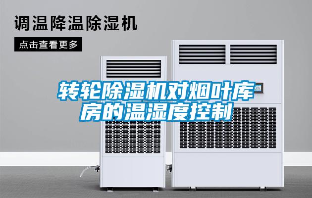 轉輪除濕機對煙葉庫房的溫濕度控制