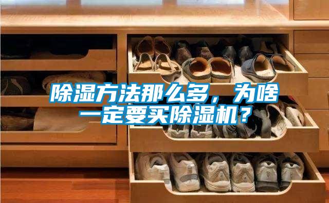 除濕方法那么多，為啥一定要買除濕機？