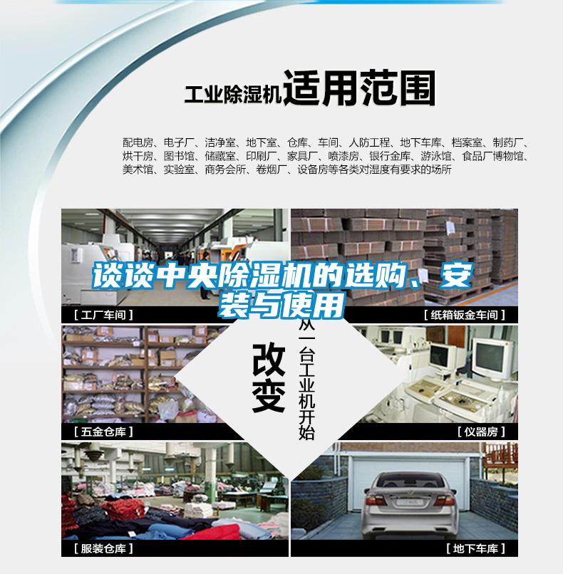 談談中央除濕機的選購、安裝與使用
