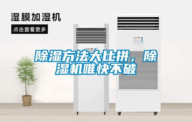除濕方法大比拼，除濕機唯快不破