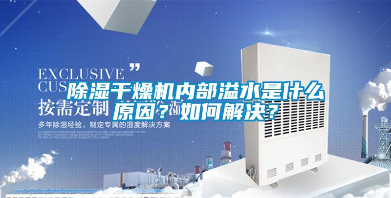 除濕干燥機內部溢水是什么原因？如何解決？