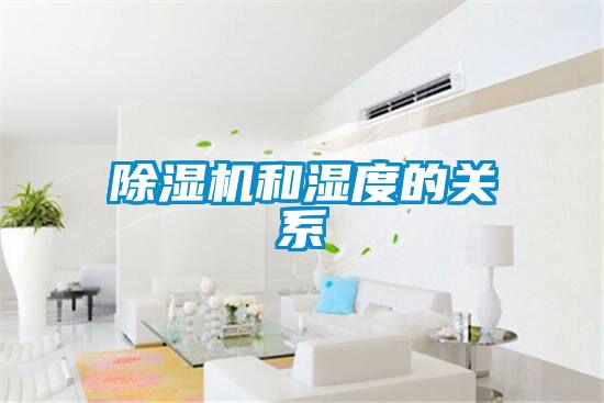 除濕機(jī)和濕度的關(guān)系