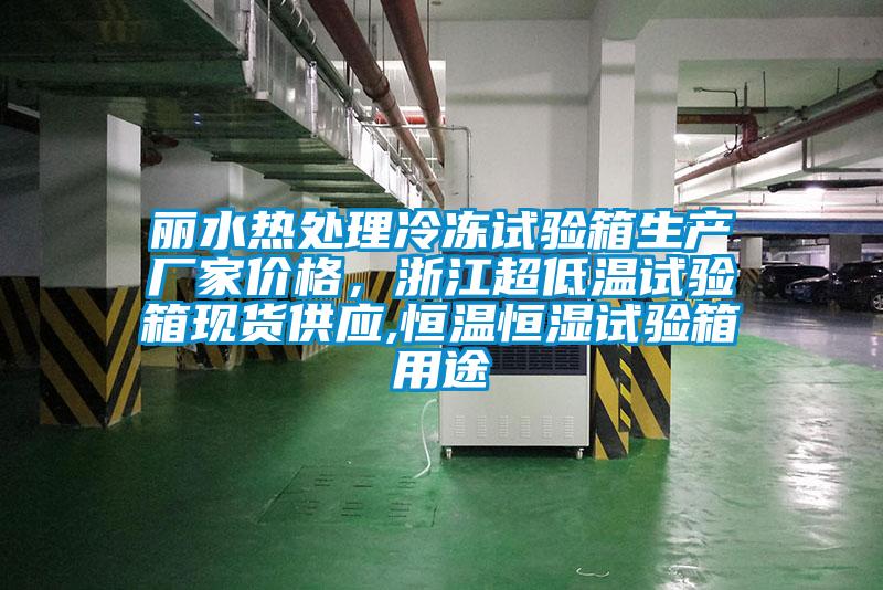 麗水熱處理冷凍試驗(yàn)箱生產(chǎn)廠家價(jià)格，浙江超低溫試驗(yàn)箱現(xiàn)貨供應(yīng),恒溫恒濕試驗(yàn)箱用途